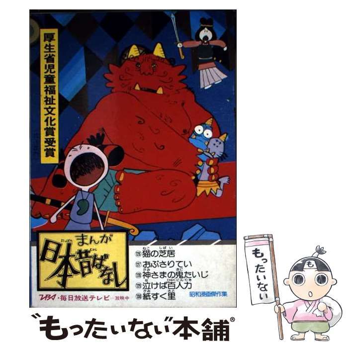 【中古】 まんが日本昔ばなし ２６/二見書房/愛企画センター 中古】 まんが日本昔ばなし 26/二見書房/愛企画センター 中古