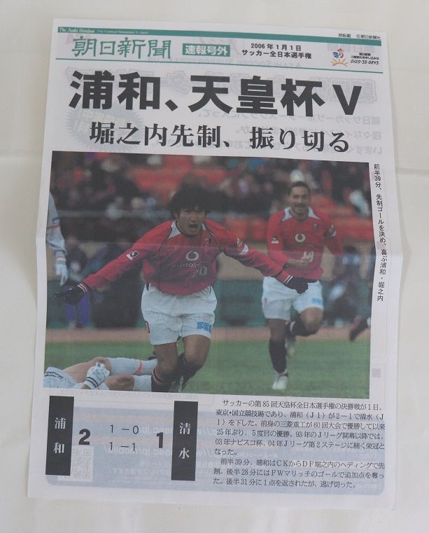 朝日新聞号外 浦和レッズ2006 1/1天皇杯V 入手困難 レッドダイヤモンズ