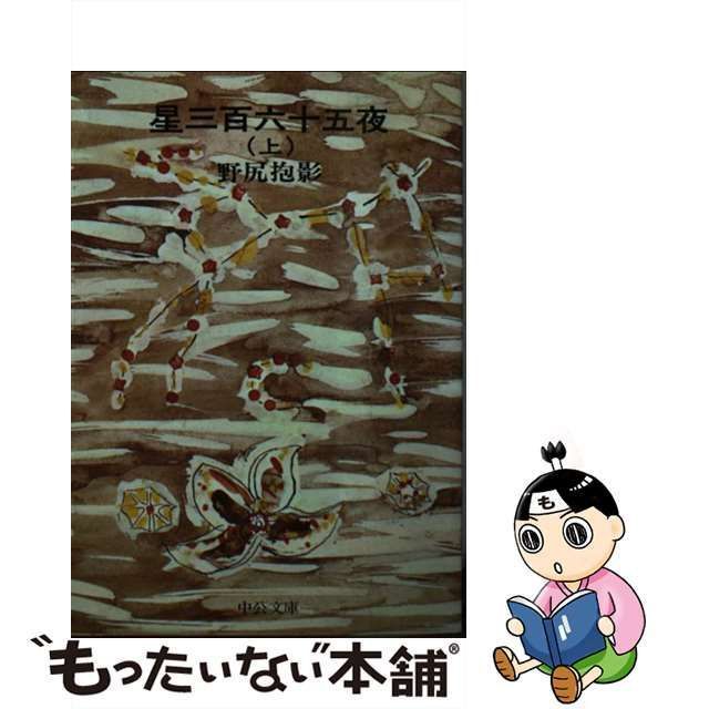 【中古】 星三百六十五夜 上 （中公文庫） / 野尻 抱影 / 中央公論新社