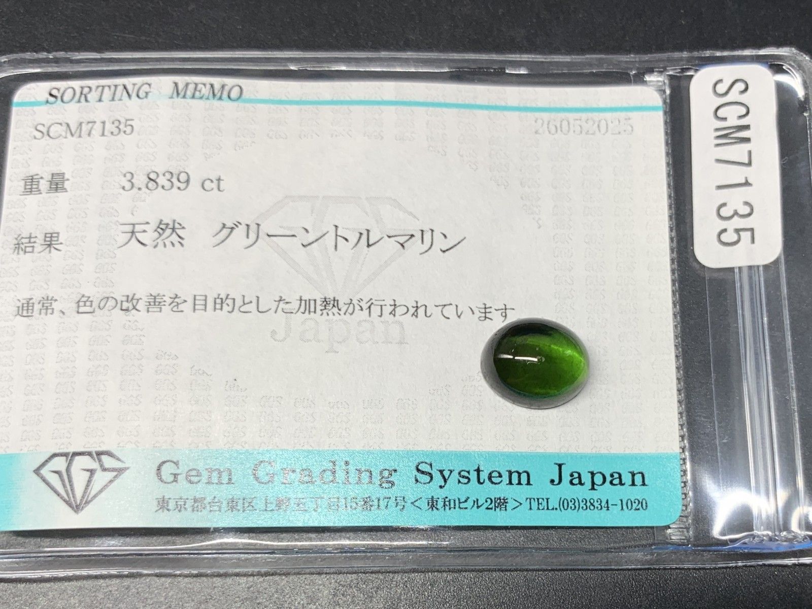 グリーントルマリン 天然 3.839ct 宝石ソーティング付き 10.1㎜×8.2  