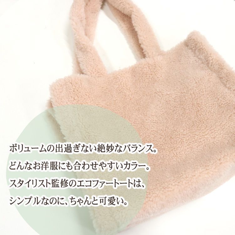 ファーバッグ トートバッグ 大サイズ ラム風 エコファー フェイクファー スタイリスト監修 軽量 A4 ブラック キャメル ピンク レディース