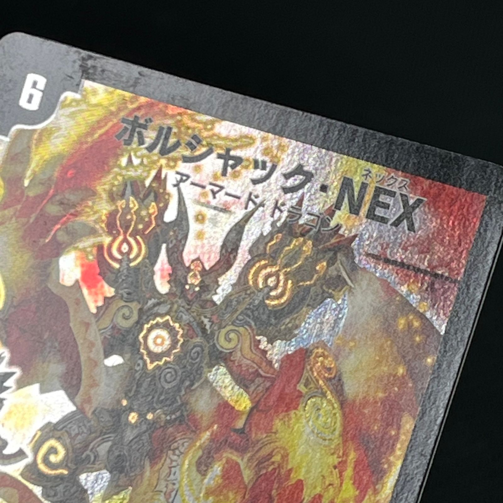 1㊙ボルシャック・NEX　シークレット　デュエマ ボルシャック・クロス・NEX 1枚 シークレット - メルカリ