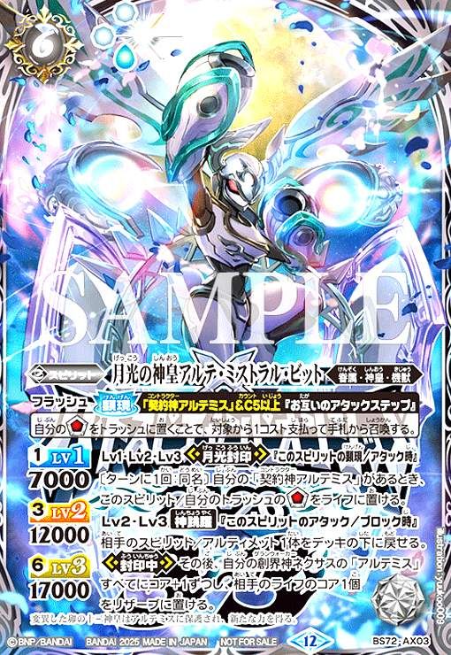 シークレット AX BS72-AX03 月光の神皇アルテ・ミストラル・ビット 月光の神皇アルテ・ミストラル・ビット(プロモ)(BS72-AX03)【NOT