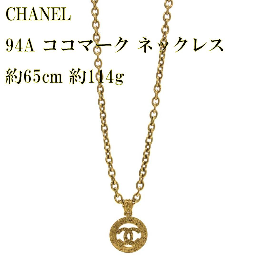 CHANEL/シャネル ヴィンテージ ネックレス ゴールド 首周り：約65cm ES Bランク - メルカリ