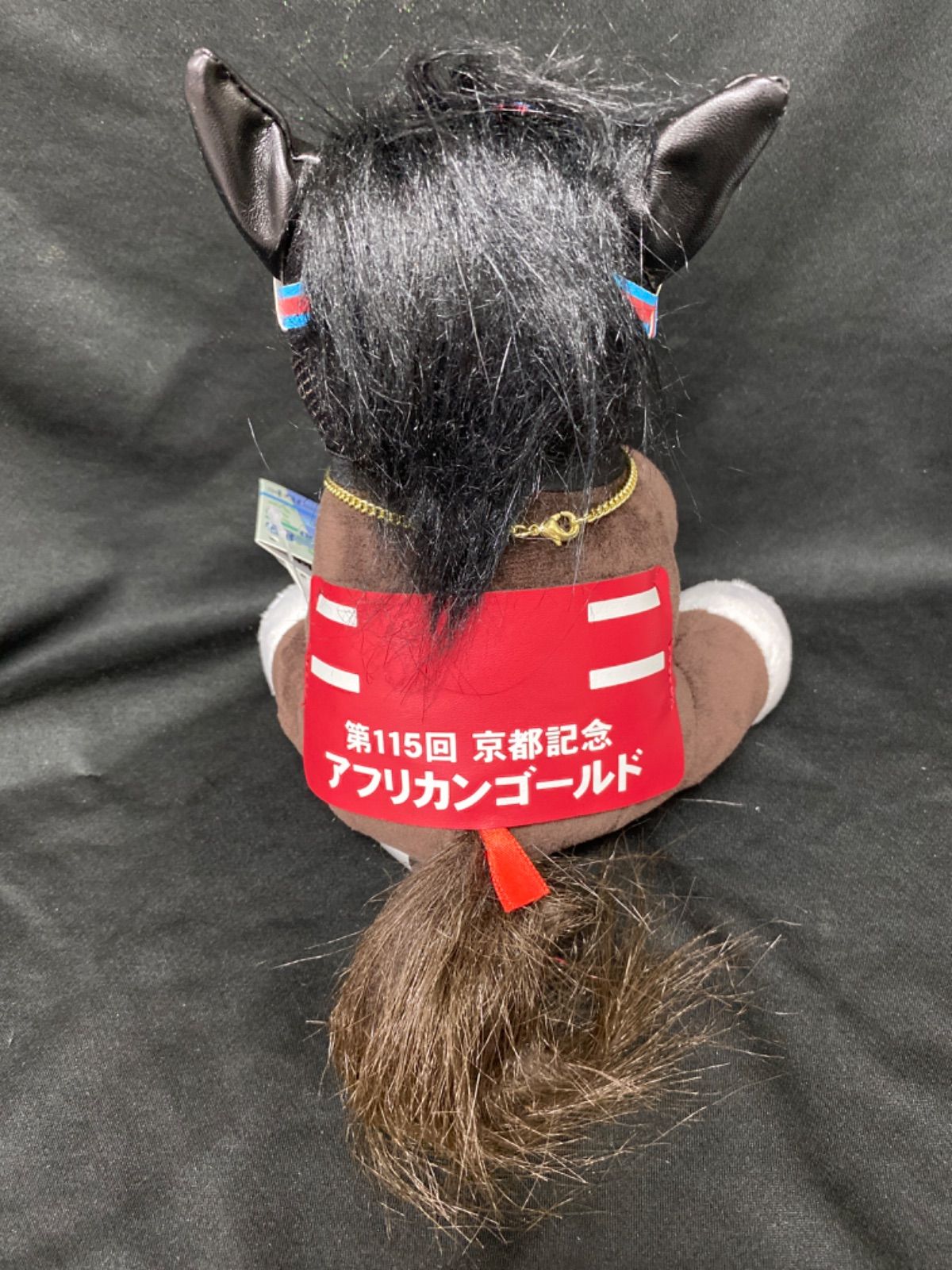 競馬］アフリカンゴールド（京都記念）ぬいぐるみ／アイドルホース
