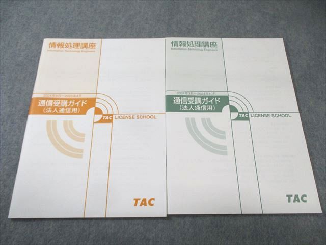 TAC通信講座 情報処理安全確保支援士 2024年春 TAC通信講座 情報処理安全確保支援士 2024年春 2024年 R6春)情報