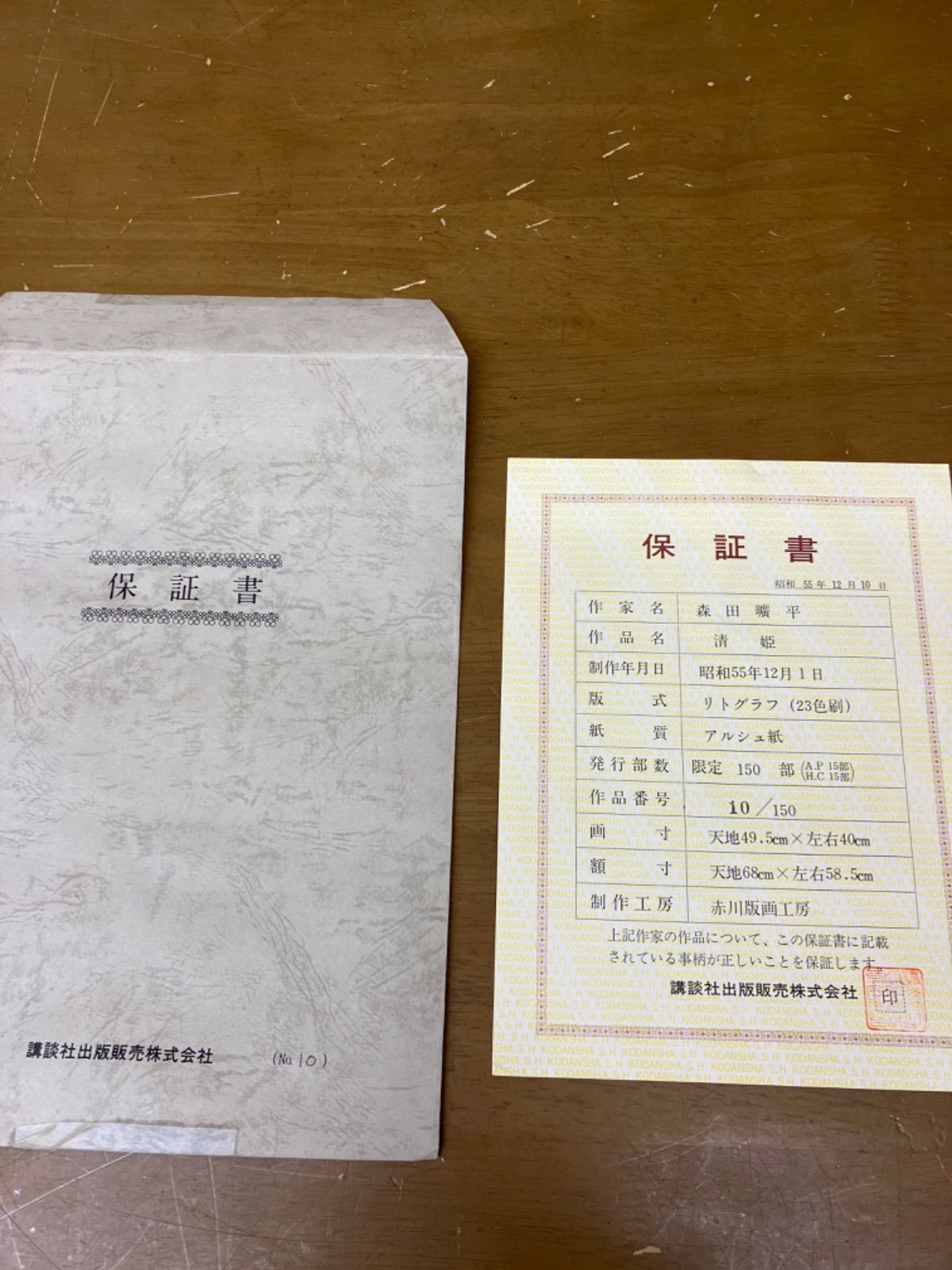 森田曠平【美人画】　【春夏秋冬-春】lithograph 99限定 森田曠平 「清姫」保証書付き リトグラフ 10/150 - メルカリ