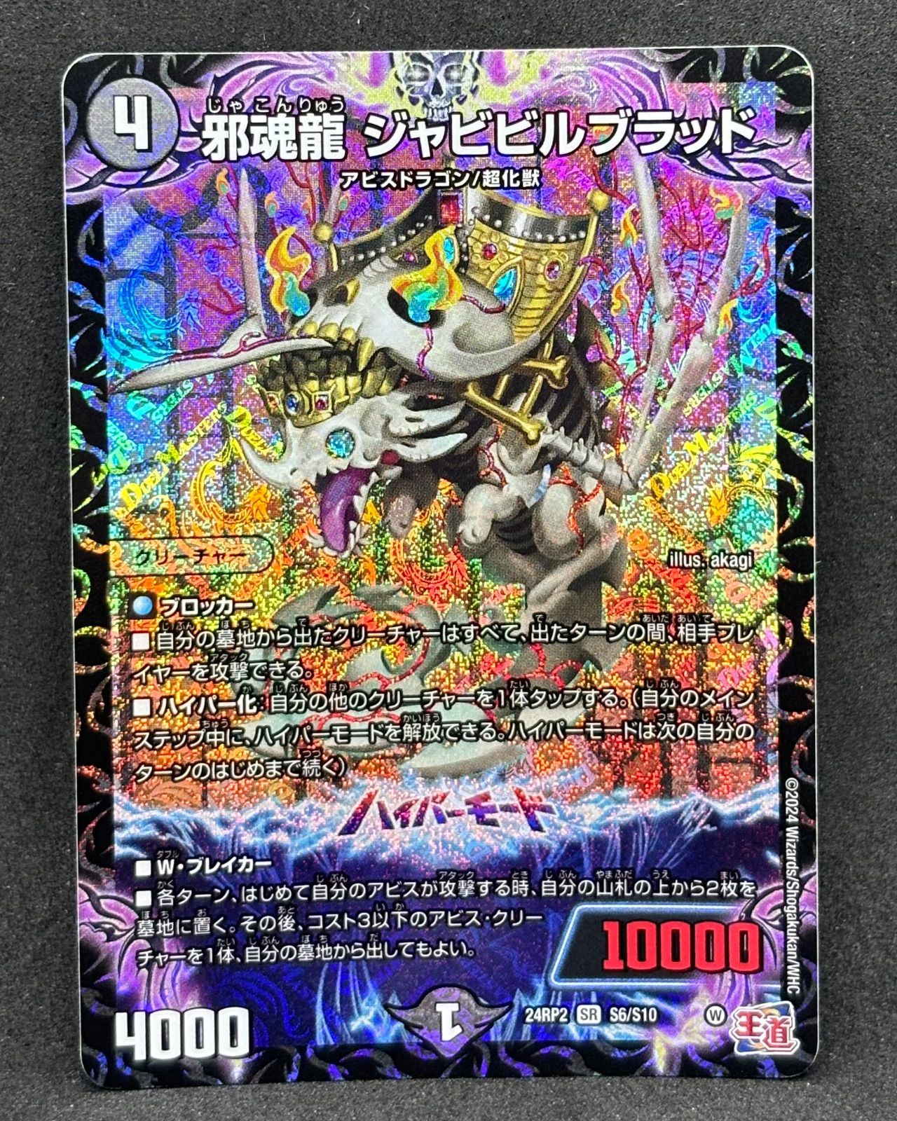 邪龍ジャブラッド　ジャビビルブラッド　b 24時間以内発送 邪魂龍ジャビビルブラッド 24時間以内に発送！ - メルカリ