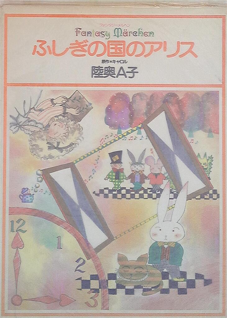 集英社 ファンタジーメルヘン 陸奥A子 ふしぎの国のアリス* 帯欠