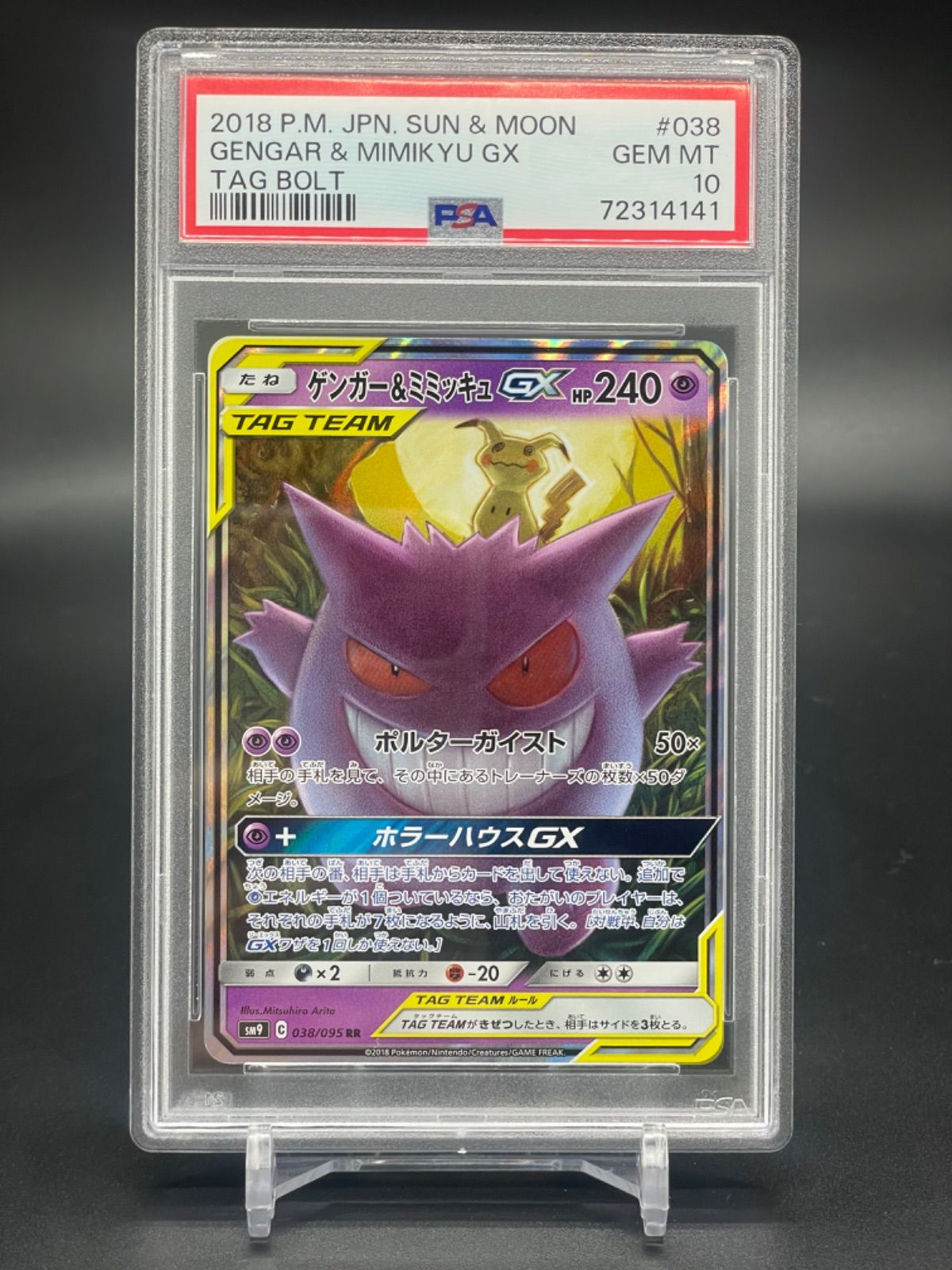 PSA10】ゲンガー&ミミッキュGX RR 038/095 タッグボルト - メルカリ