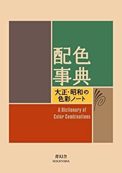 【中古】【非常に良い】配色事典―大正・昭和の色彩ノート (青幻舎ビジュアル文庫シリーズ)