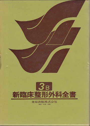 新臨床整形外科全書 第3巻 B 筋・筋膜四肢血管 新臨床整形外科全書 第3巻 B 筋・筋膜四肢血管 【公式通販】