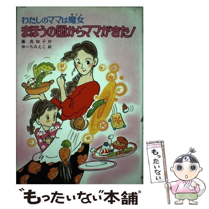 中古】 まほうの国からママがきた！ わたしのママは魔女 （こども童話館） / 藤 真知子、 ゆーち みえこ / ポプラ社 - メルカリ