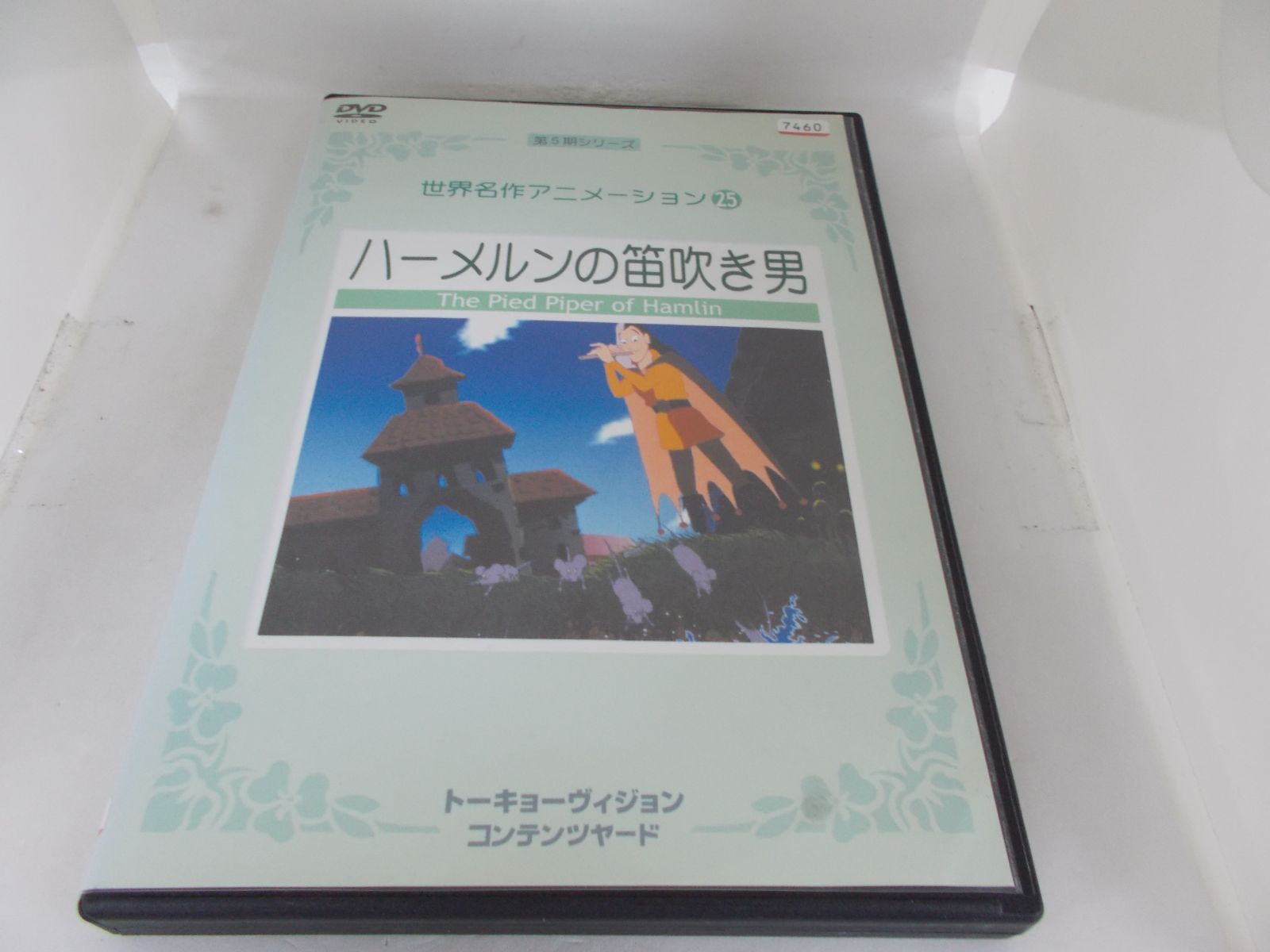 世界名作アニメーション ㉕ ハーメルンの笛吹き男 レンタル落ち 中古 DVD ケース付き - メルカリ