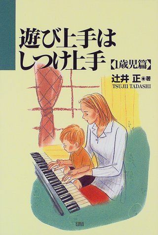 遊び上手はしつけ上手 1歳児篇 辻井 正