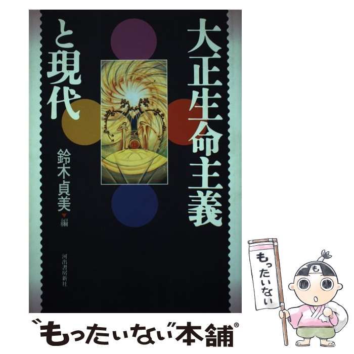 【中古】 大正生命主義と現代/河出書房新社/鈴木貞美 大正生命主義と現代 編：鈴木貞美 河出書房新社