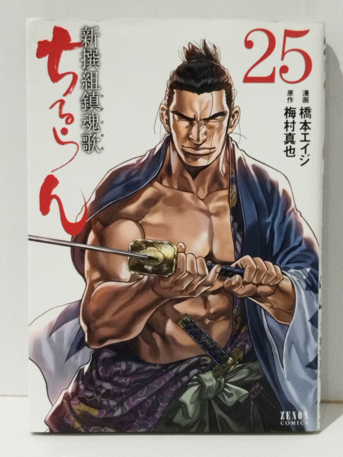 ちるらん 新撰組鎮魂歌 (25) (ゼノンコミックス) 橋本エイジ