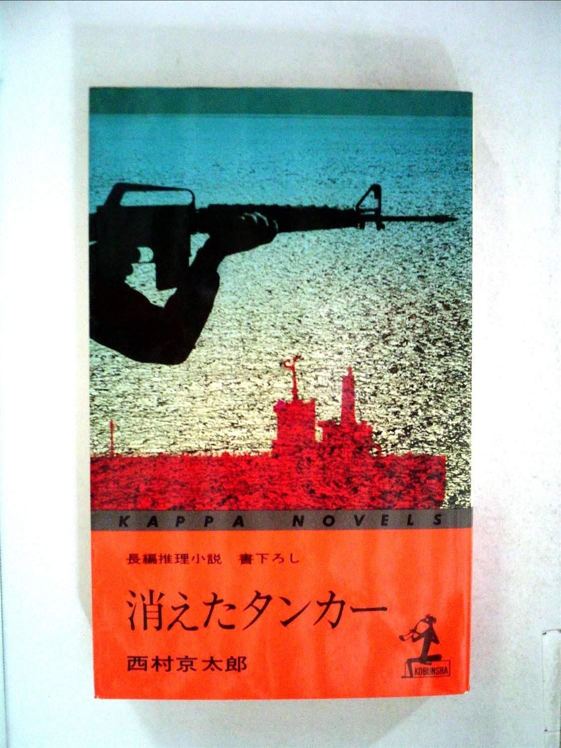 消えたタンカー: 長編推理小説・書下ろし (カッパ・ノベルス