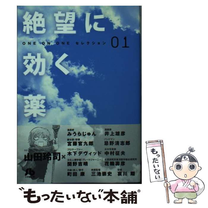 【中古】 絶望に効く薬 01 (小学館文庫 やH-1) / 山田玲司 / 小学館