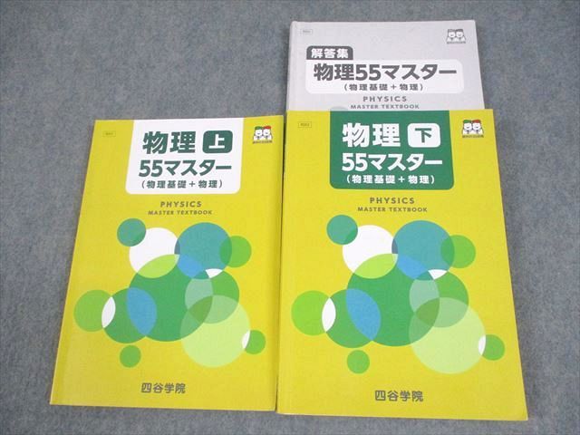 四谷学院 物理55マスター(物理基礎＋物理) 上/下 テキスト 2024