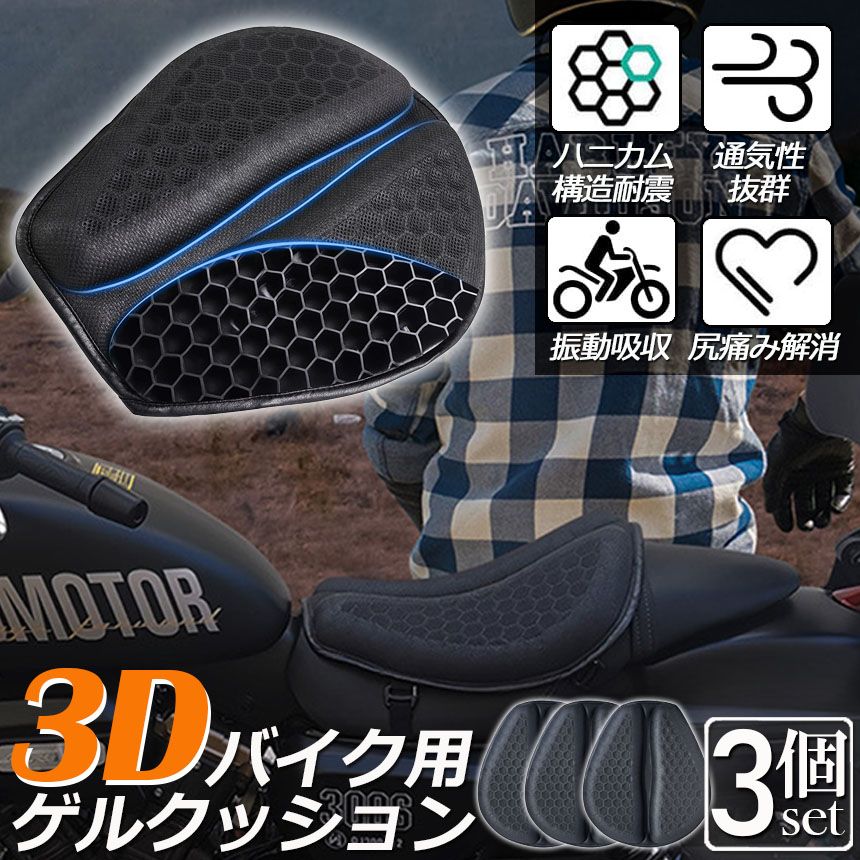 バイクシートクッション 3枚セット ゲルクッション ゲルシートカバー メッシュシートカバー 3D メッシュシートカバー 四季通用 通気 衝撃吸収 人間工学 断熱 日焼け止め 濡れ防止 換気 バイク シートカバー スクーター用 オートバイシートカバー