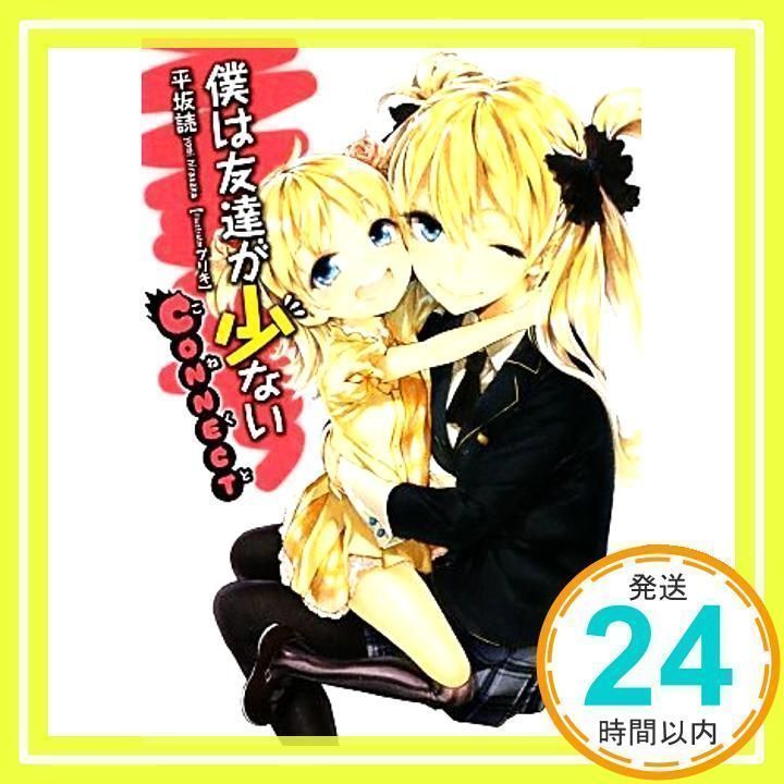 初版　僕は友達が少ないCONNECT Amazon.co.jp: 僕は友達が少ない CONNECT (MF文庫J) 電子書籍