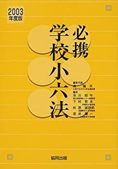 必携学校小六法〈2003年度版〉 必携学校小六法〈2003年度版〉-お買い得特売