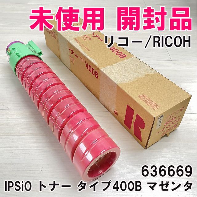 636669 IPSiO トナー タイプ400B マゼンタ 純正品 プリンター用 リコー|RICOH 開封品 K0050949