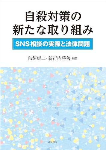 自殺対策の新たな取り組み：ＳＮＳ相談の実際と法律問題