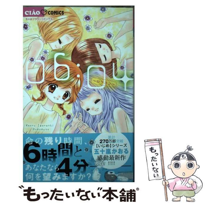 【中古】 06:04～ロクヨン～ (ちゃおコミックス) / 五十嵐かおる / 小学館