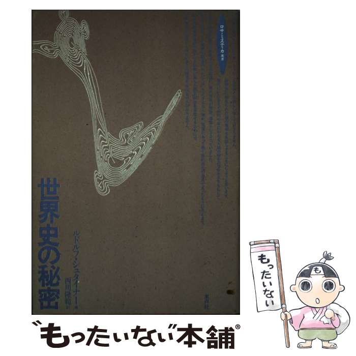【中古】 世界史の秘密 （ロサ・ミスティカ叢書） / ルドルフ シュタイナー、 西川 隆範 / 水声社