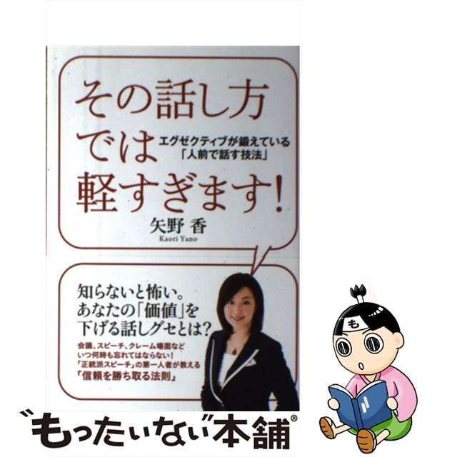 入荷予定 その話し方では軽すぎます エグゼクティブが鍛えている 人前で話す技法 その話し方では軽すぎます! 矢野香