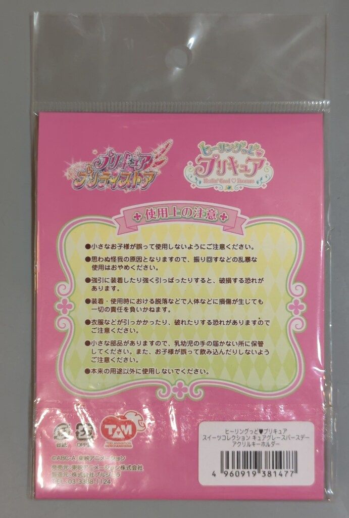 プリキュア バースデースイーツコレクション アクリルキーホルダー マジカル トロピカル～ジュ！プリキュア】バースデースイーツコレクション