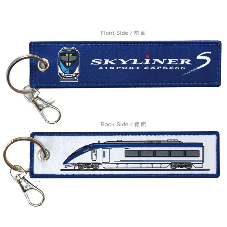新幹線 電車 タグ キーホルダー シリーズ 京成 AE形