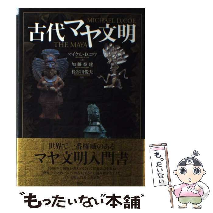 古代マヤ文明／マイケル・D. コウ 古代マヤ文明 | マイケル・D. コウ, Coe,Michael D., 泰建, 加藤