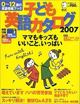 【非常に良い】子ども英語カタログ2007 0~12歳の英語情報ブック アルク地球人ムック