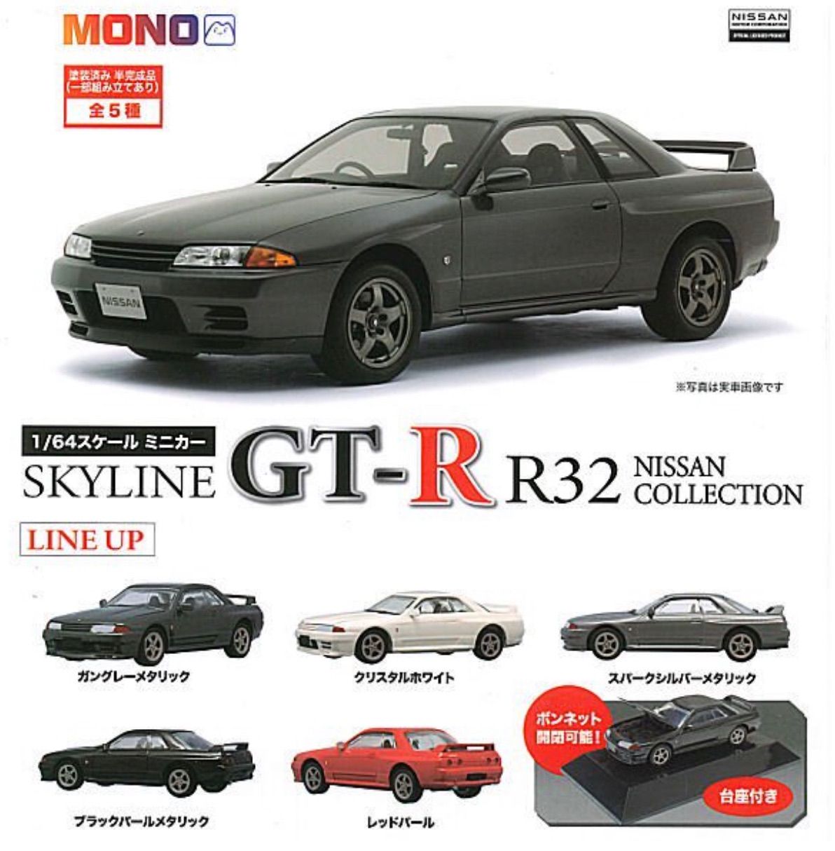 【全5種】SKYLINE GT-R R32 NISSAN COLLECTION