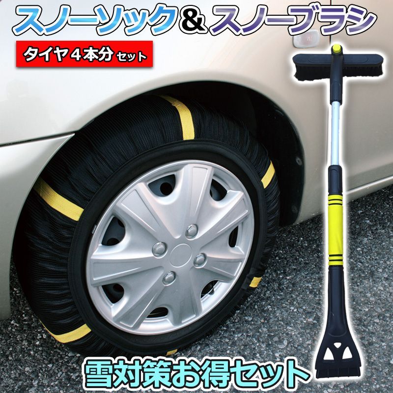 スノーソック + スノーブラシ 195/65R15 5号サイズ タイヤ4本分 タイヤチェーン 非金属 車用 伸縮 軽量 アイススクレーパー 雪対策お得セット【ksc80075bq2-80040】 【VS-ONE】