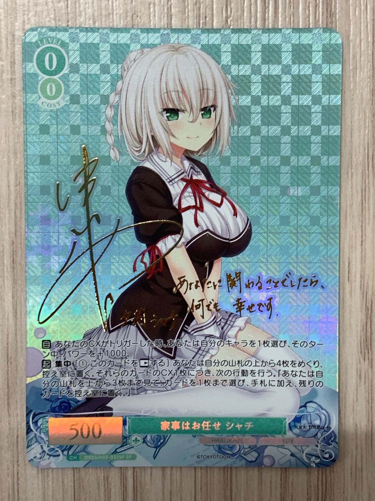 ヴァイスシュヴァルツロゼ HARUKAZE SP 家事はお任せ シャチ