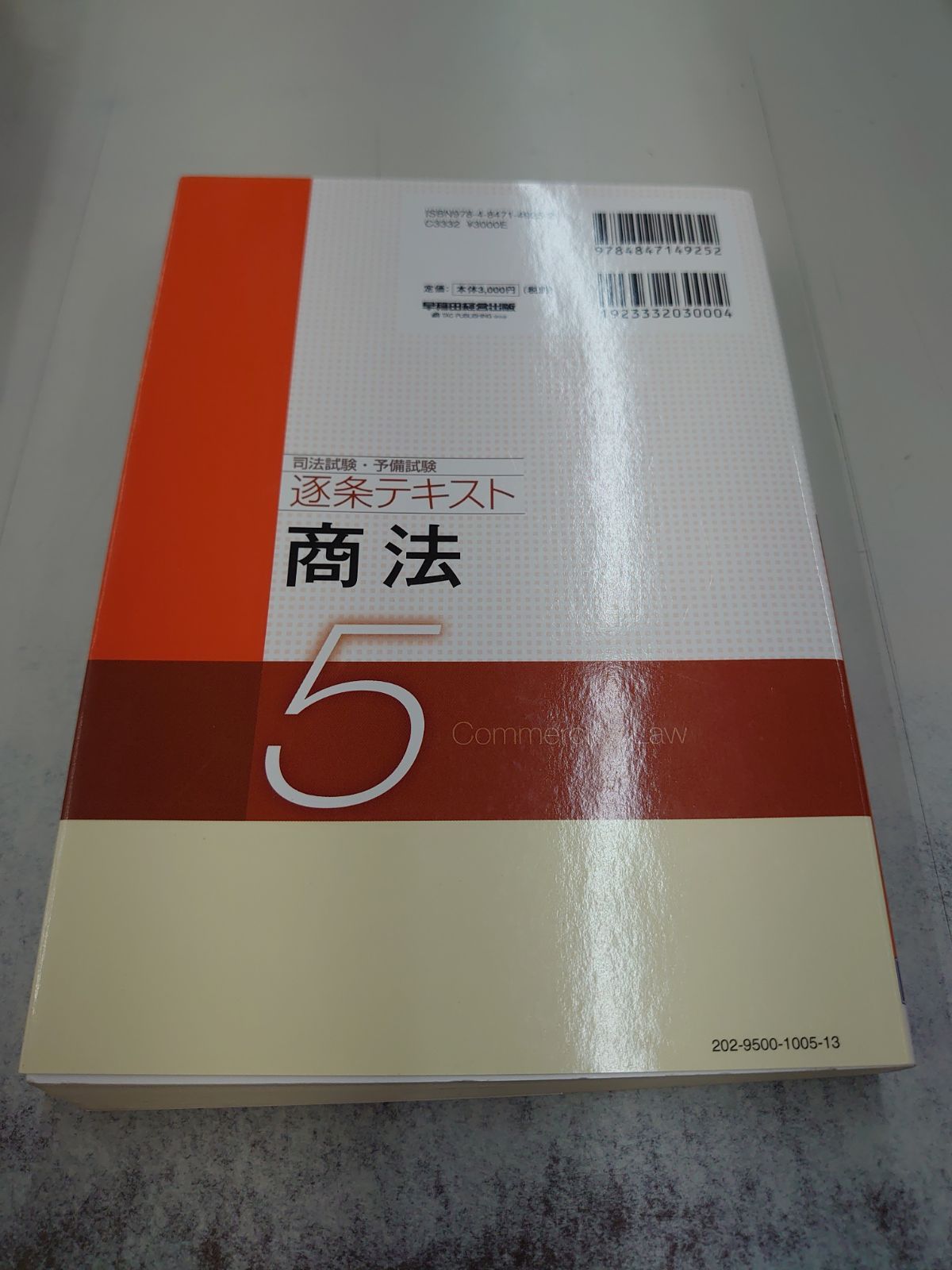 4634 司法試験・予備試験 逐条テキスト (5) 商法 2023年版 [論文マテリアル 論文合格ナビ 等、充実の情報量! ](早稲田経営出版) -  メルカリ