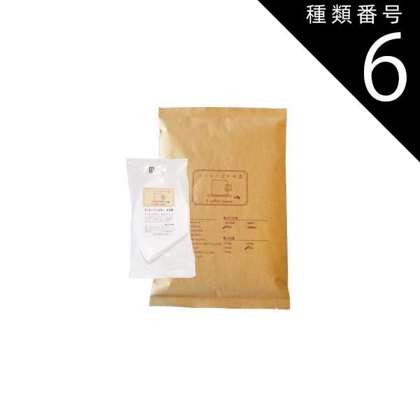 飲料・酒 種類6:ラッピングあり/粗挽き 台形コーヒーフィルター 1～2人 