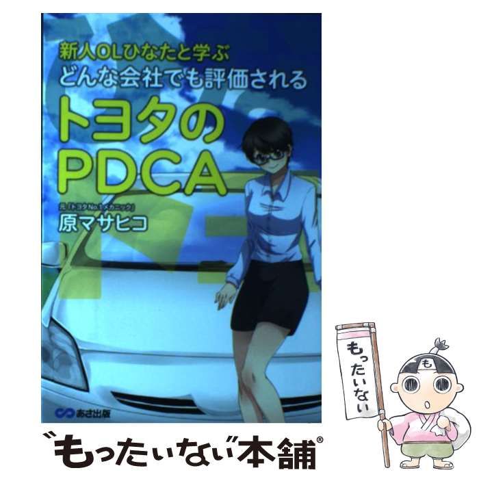 【中古】 新人OLひなたと学ぶ どんな会社でも評価されるトヨタのPDCA / 原 マサヒコ / あさ出版