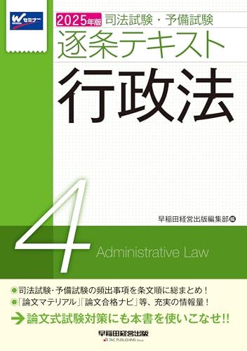 司法試験・予備試験 逐条テキスト (4) 行政法 2025年版 [論文式