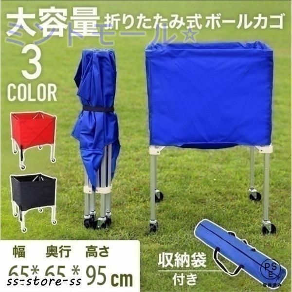 ?♥ ボールカゴ バレー バスケ サッカー 大型 幅65cm 大容量 折りたたみ 軽量 持ち運び キャスター付き ボールかご 屋外 屋内