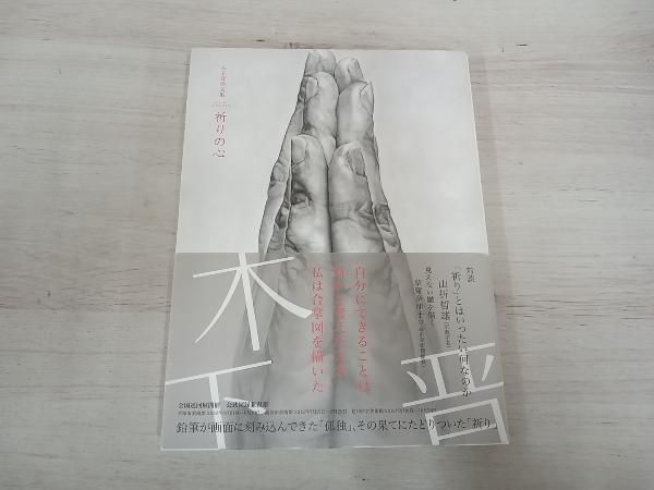 祈りの心 木下晋 - メルカリ