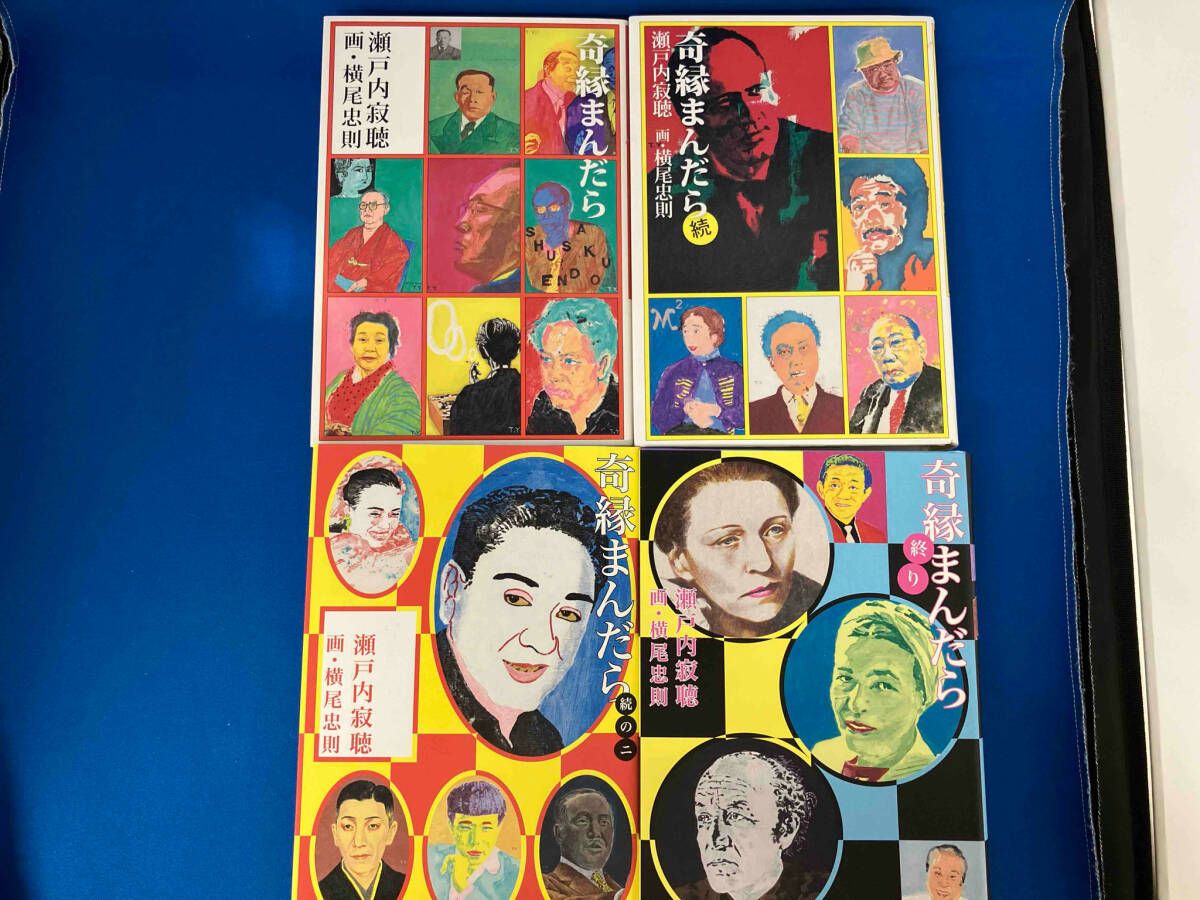 奇縁まんだら 全4巻セット 瀬戸内寂聴 - メルカリ