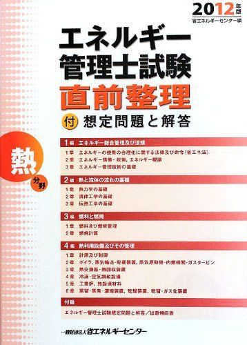 エネルギー管理士試験「熱分野」直前整理〈2012年版〉 省エネルギーセンター; ECCu003d