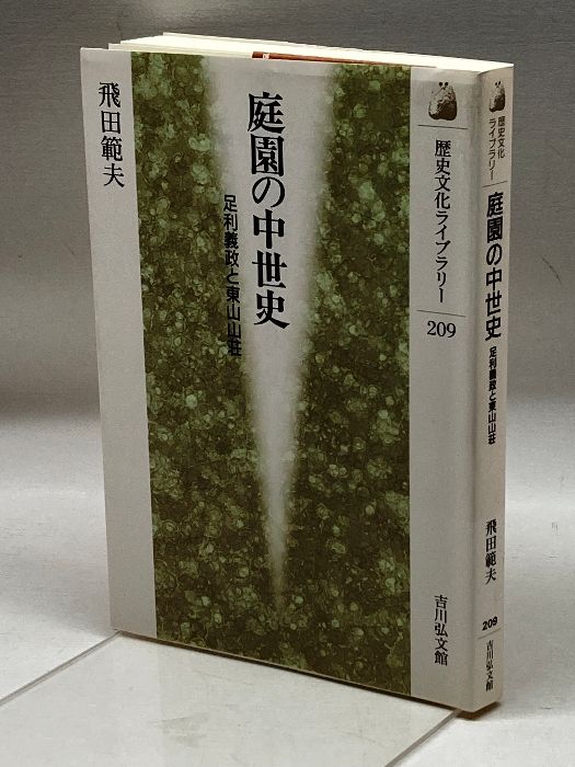 庭園の中世史: 足利義政と東山山荘 (歴史文化ライブラリー 209)