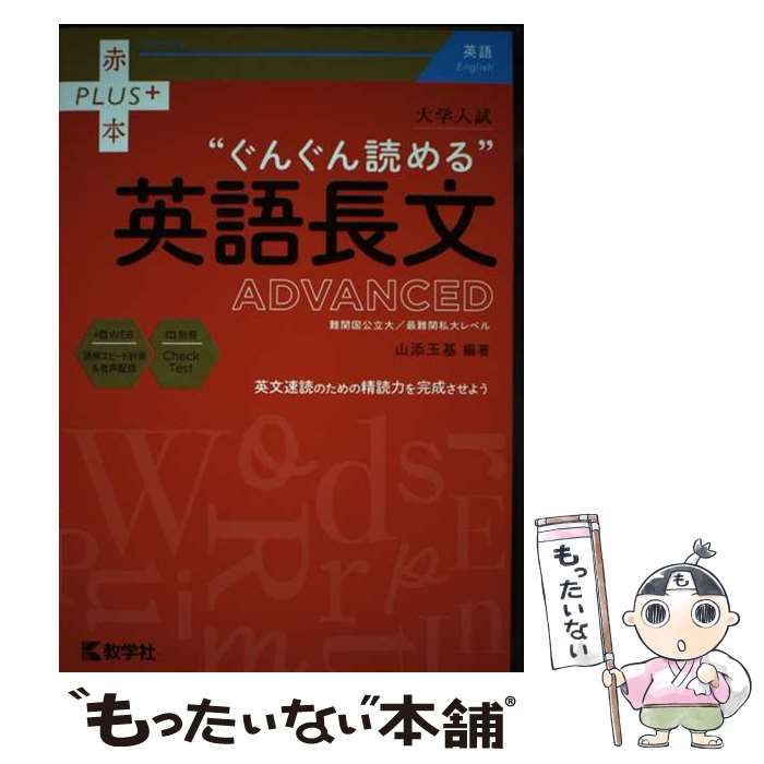 【中古】 大学入試”ぐんぐん読める”英語長文ADVANCED 難関国公立大/最難関私大レベル (赤本PLUS+) / 山添玉基 / 教学社