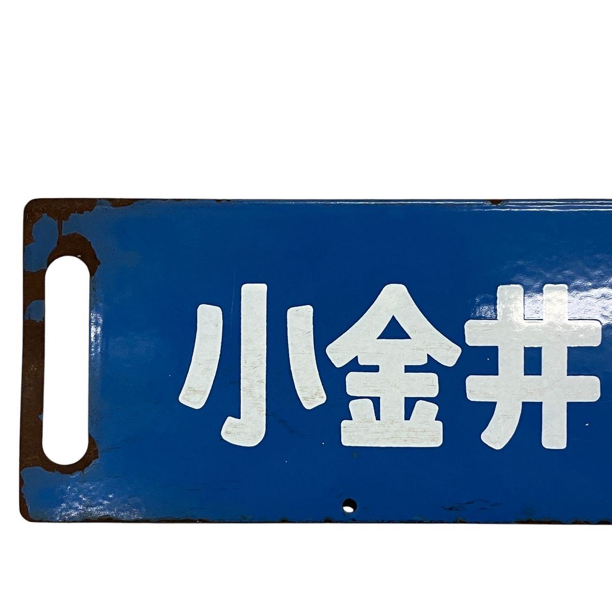 ホーロー サボ